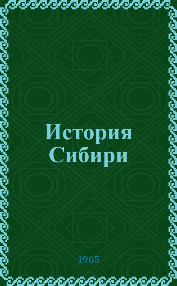 [История Сибири] : Макет [В 5 т.] Т. 1-. Т. 5 : Сибирь в период завершения строительства социализма и постепенного перехода к коммунизму. (1937-1965 гг.)