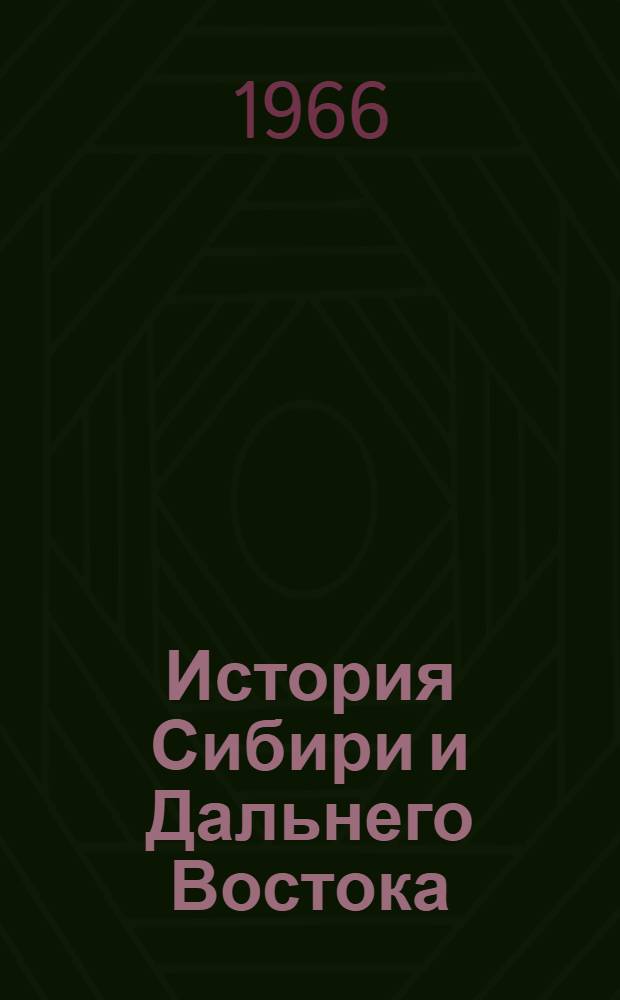 История Сибири и Дальнего Востока : Текущий указ. лит
