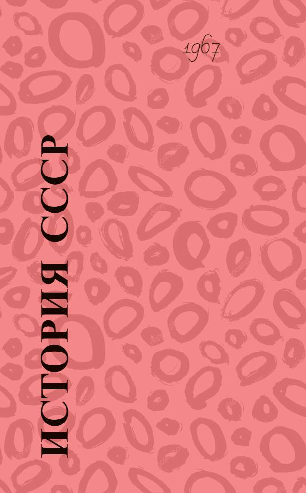 История СССР : Указатель советской литературы Макет для обсуждения]. Т. 3 : История советского общества