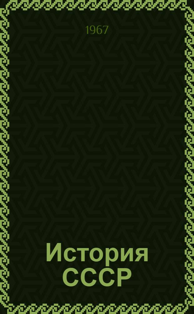 История СССР : Указатель советской литературы Макет для обсуждения]. Т. 3 : История советского общества