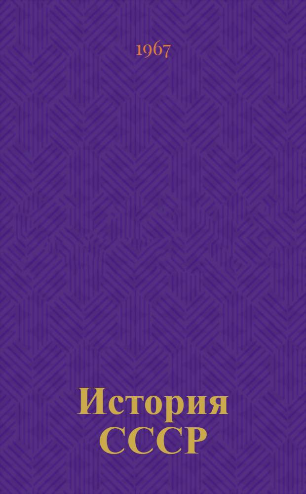История СССР : Указатель советской литературы Макет для обсуждения]. Т. 3 : История советского общества