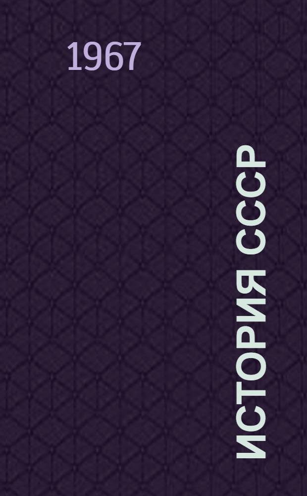 История СССР : Указатель советской литературы Макет для обсуждения]. Т. 3 : История советского общества