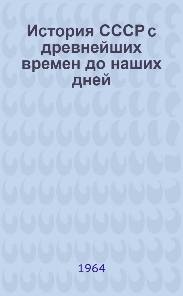 История СССР с древнейших времен до наших дней : Т. 3