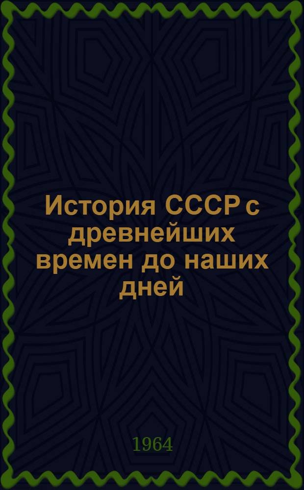 История СССР с древнейших времен до наших дней : Т. 3. Т. 3 : С середины XVII в. до 90-х годов XVIII в.