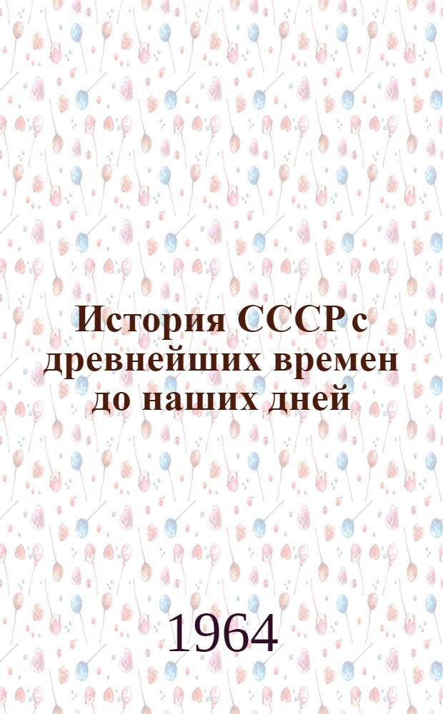 История СССР с древнейших времен до наших дней : Т. 3. Т. 4 : Назревание кризиса крепостного строя в России
