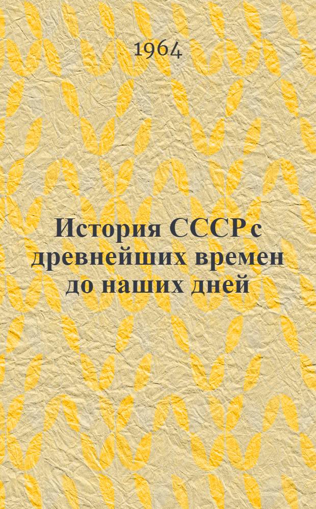 История СССР с древнейших времен до наших дней : Т. 3. Т. 5 : Промышленный капитализм в России (от падения крепостного права до конца XIX в.)