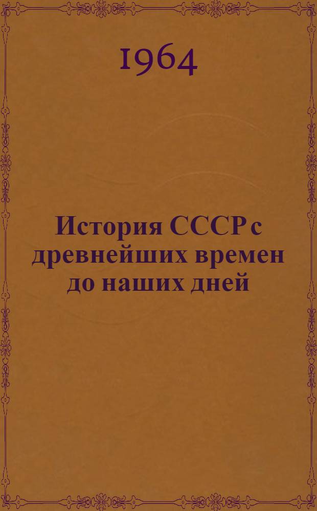 История СССР с древнейших времен до наших дней : Т. 3. Т. 5 : Промышленный капитализм в России (от падения крепостного права до конца XIX в.)