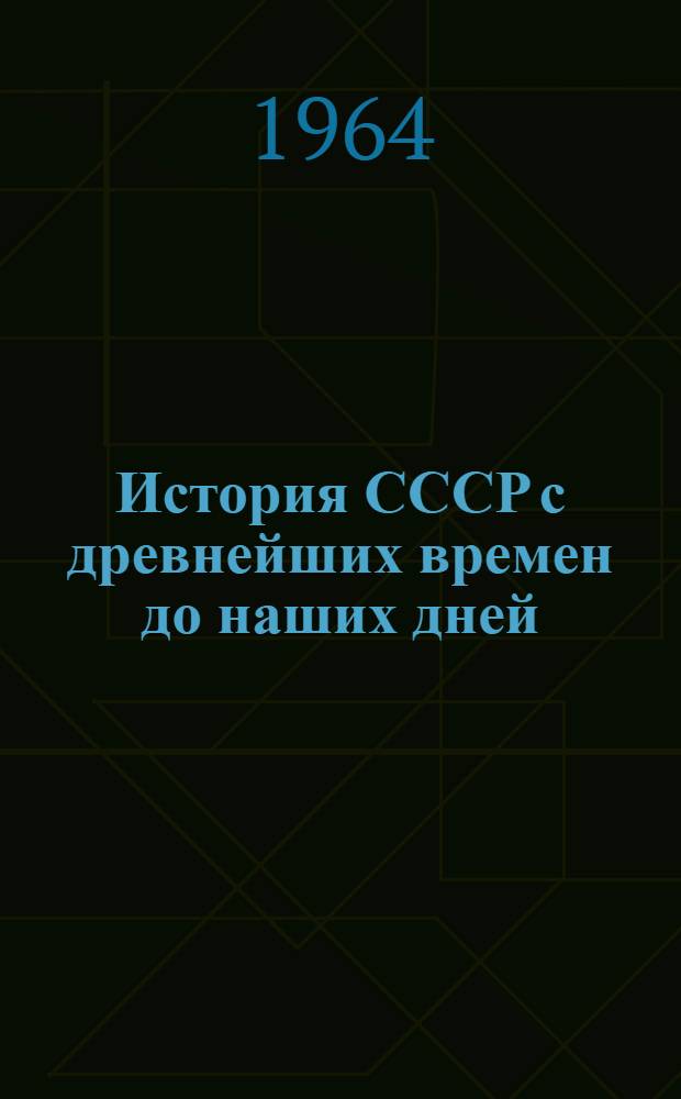 История СССР с древнейших времен до наших дней : Т. 3. Т. 5 : Промышленный капитализм в России (от падения крепостного права до конца XIX в.)