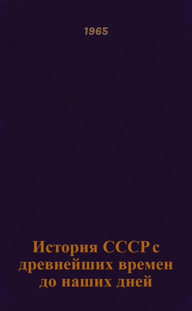 История СССР с древнейших времен до наших дней : Т. 3. Т. 6 : Россия в период империализма (1900 - февраль 1917 гг.)