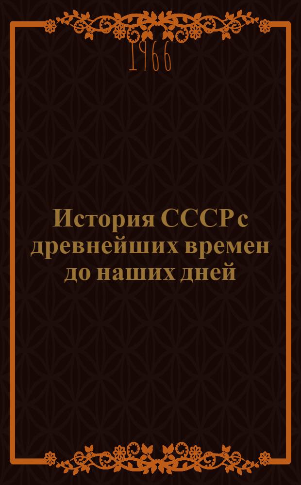 История СССР с древнейших времен до наших дней : Т. 3. Т. 9 : Построение социализма в СССР. (1933-1941)