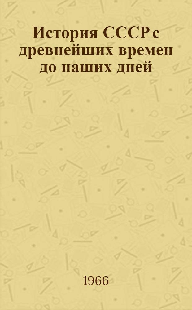 История СССР с древнейших времен до наших дней : Т. 3. Т. 10 : СССР в годы Великой Отечественной войны. (1941-1945 гг.)