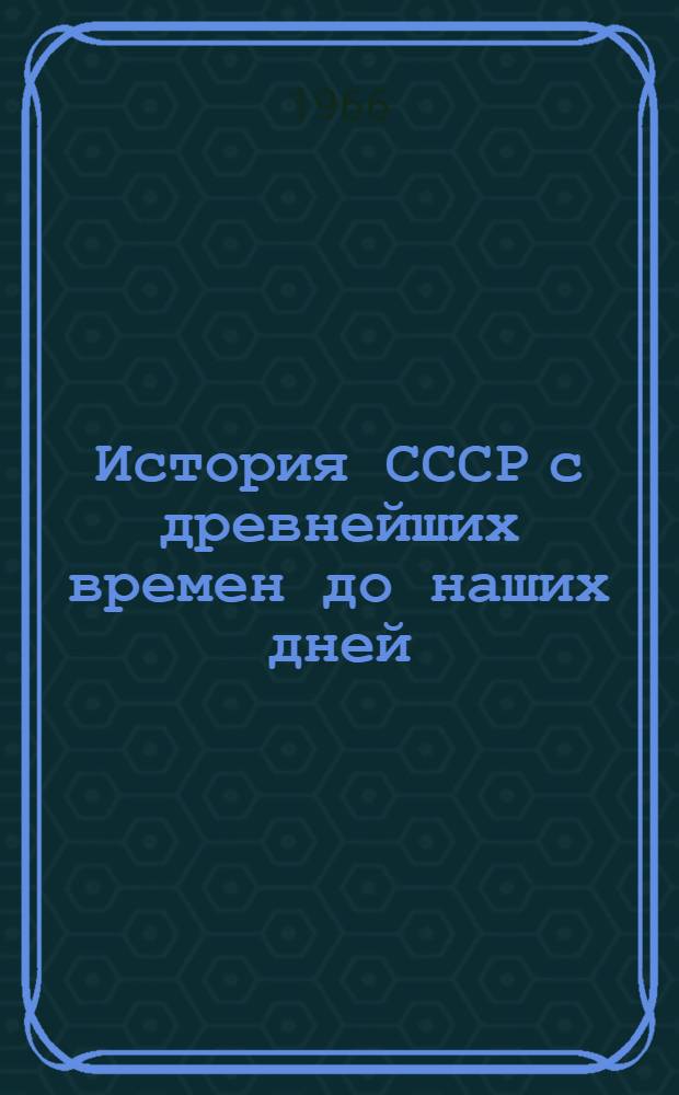 История СССР с древнейших времен до наших дней : Т. 3. Т. 11 : СССР в годы завершения строительства социалистического общества. (1945-1958 гг.)