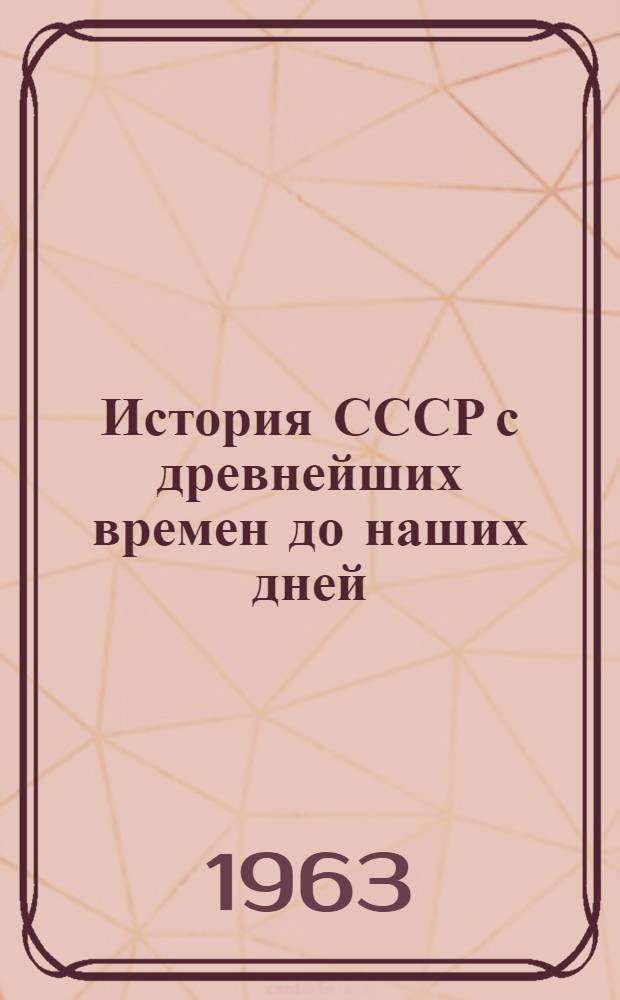 История СССР с древнейших времен до наших дней : Макет : Т. 7