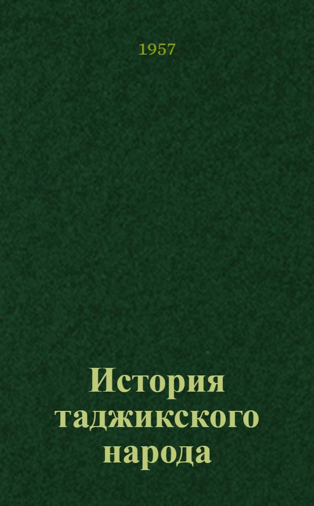 История таджикского народа : Проспект Для обсуждения. Т. 3 : Таджикистан в период перехода к социализму. (1917-1937 гг.)
