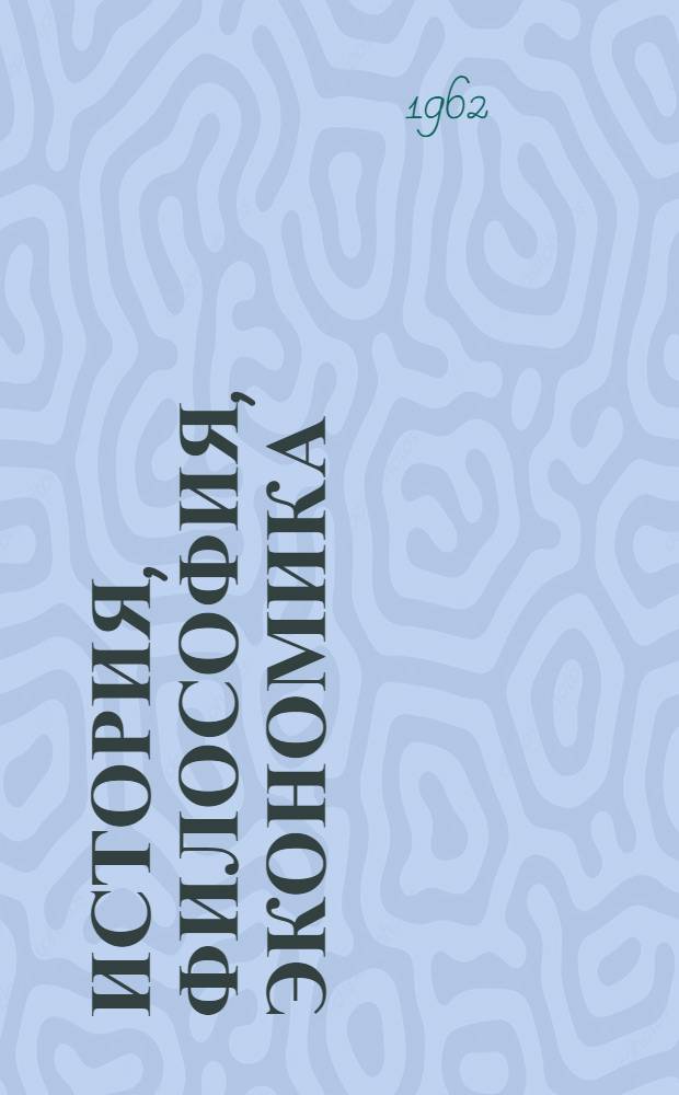 История, философия, экономика : Сборник статей аспирантов и соискателей : Вып. 1-