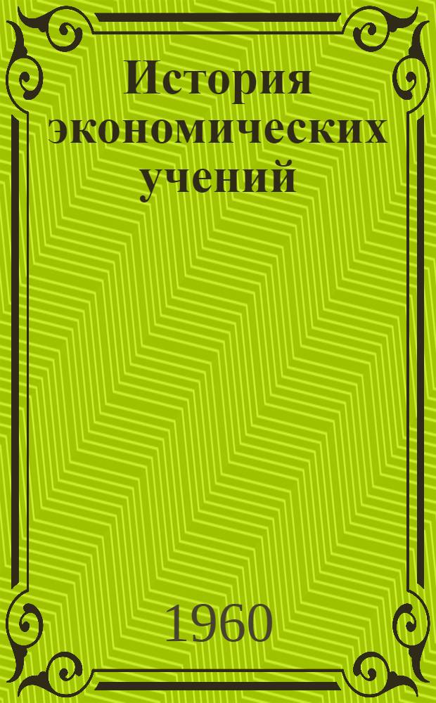 История экономических учений : Учебник : Первый вариант