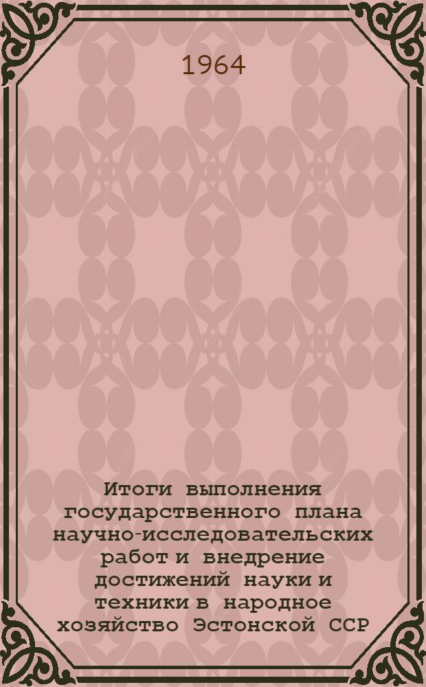 Итоги выполнения государственного плана научно-исследовательских работ и внедрение достижений науки и техники в народное хозяйство Эстонской ССР...
