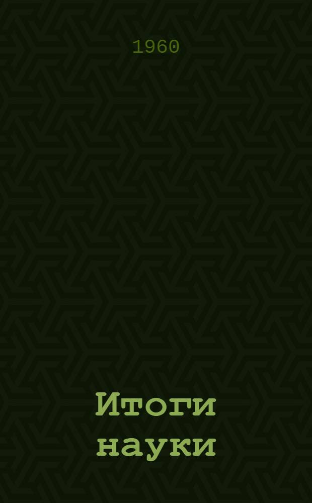 Итоги науки : Биологические науки 1-. 3 : Ионизирующие излучения и наследственность