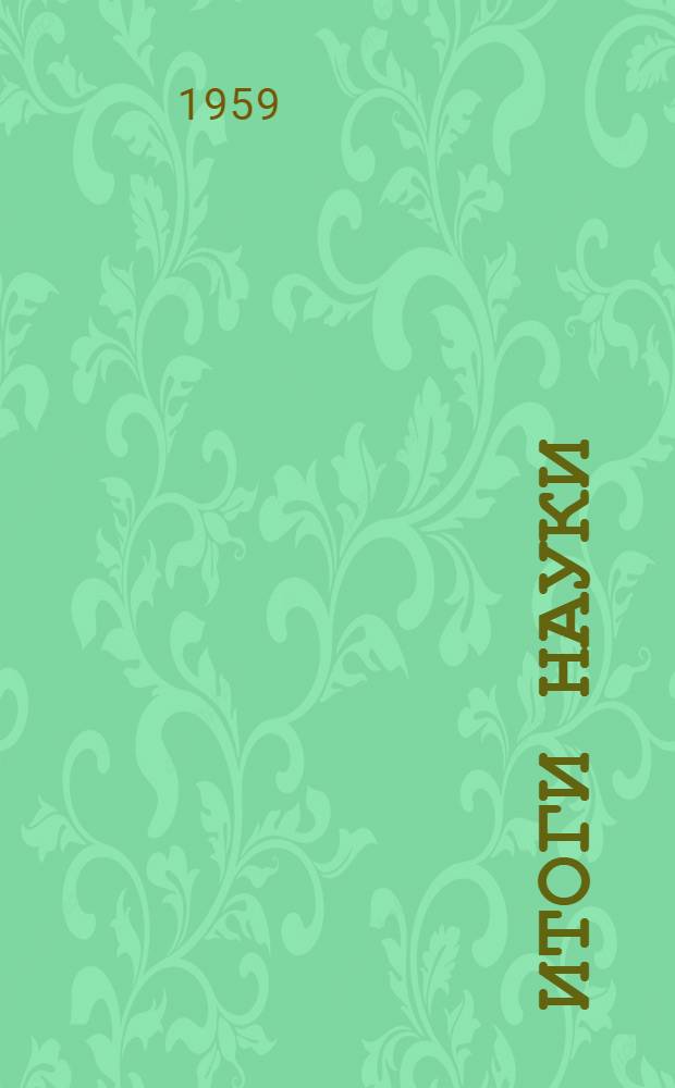 Итоги науки : Достижения океанологии : 1-