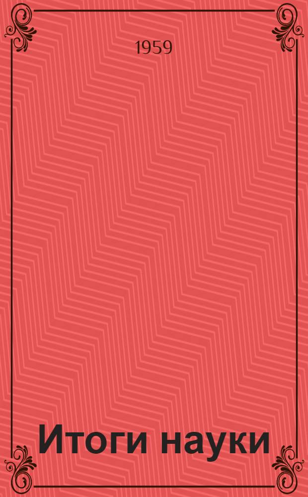 Итоги науки : Достижения океанологии 1-. 1 : Успехи в изучении океанических глубин (биология и геология)