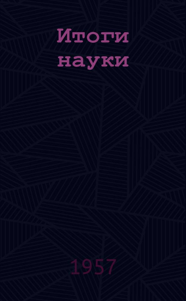 Итоги науки : Технические науки : 1-