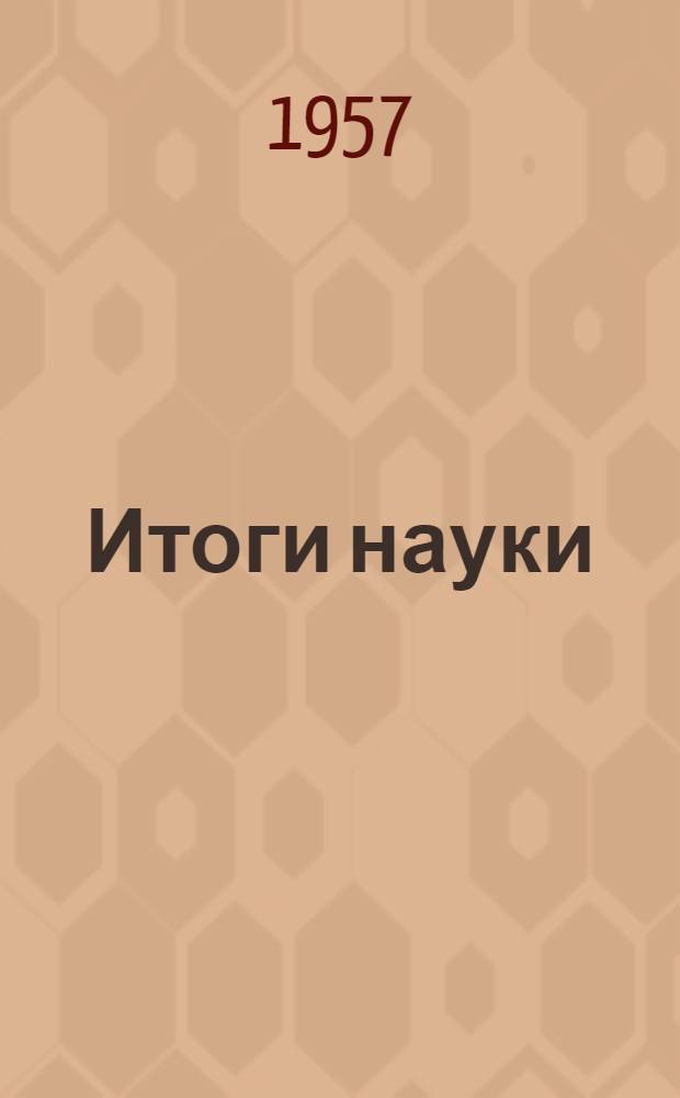 Итоги науки : Технические науки 1-. 1 : Проблемы теории нелинейных систем автоматического регулирования и управления