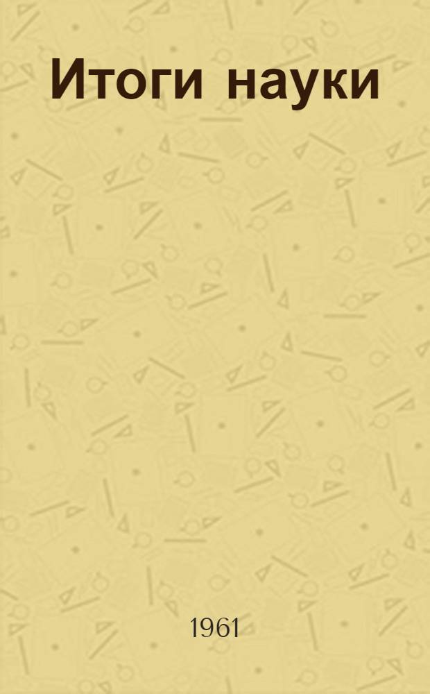 Итоги науки : 1-. Т. 4 : Антиферромагнетизм и ферриты