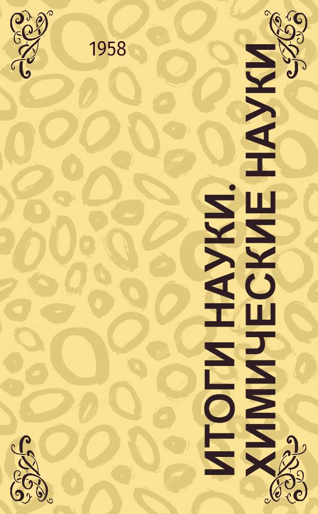 Итоги науки. Химические науки : 1-