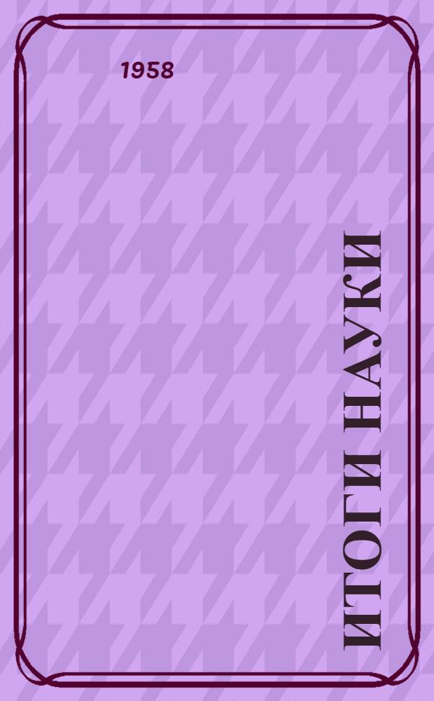 Итоги науки : 1-. 2 : Химия нефти и газа