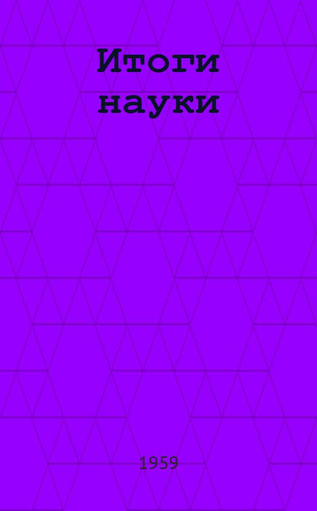 Итоги науки : 1-. 4 : Физико-химический анализ