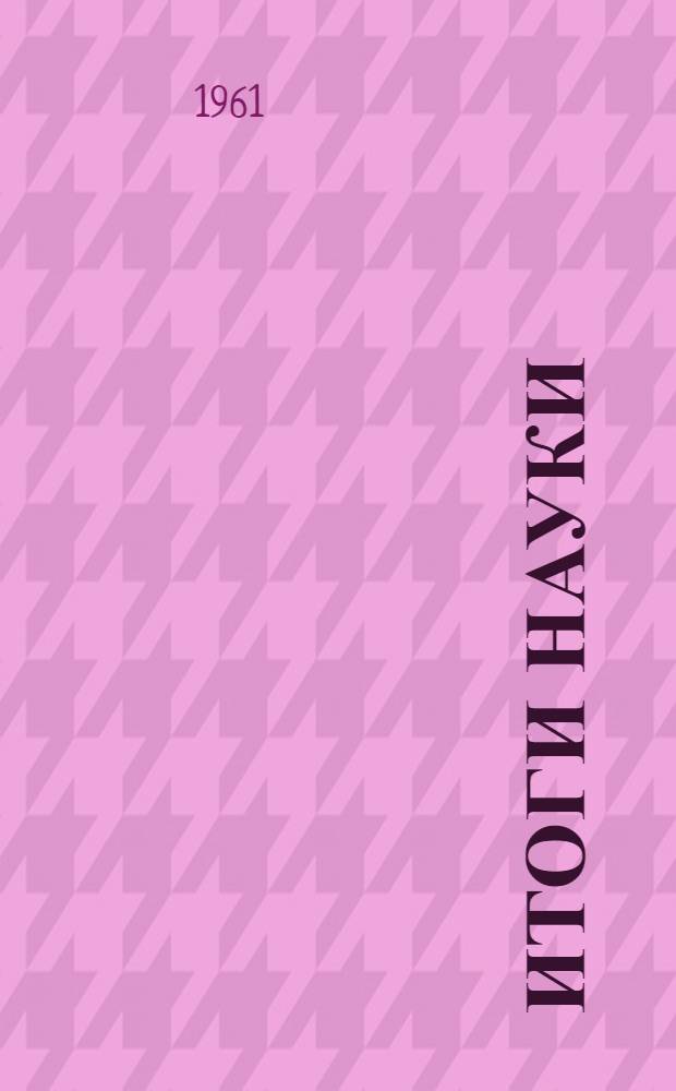 Итоги науки : 1-. 6 : Химия и технология синтетических высокомолекулярных соединений