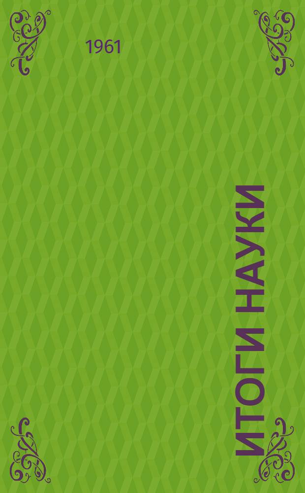 Итоги науки : 1-. 7 : Химия и технология синтетических высокомолекулярных соединений