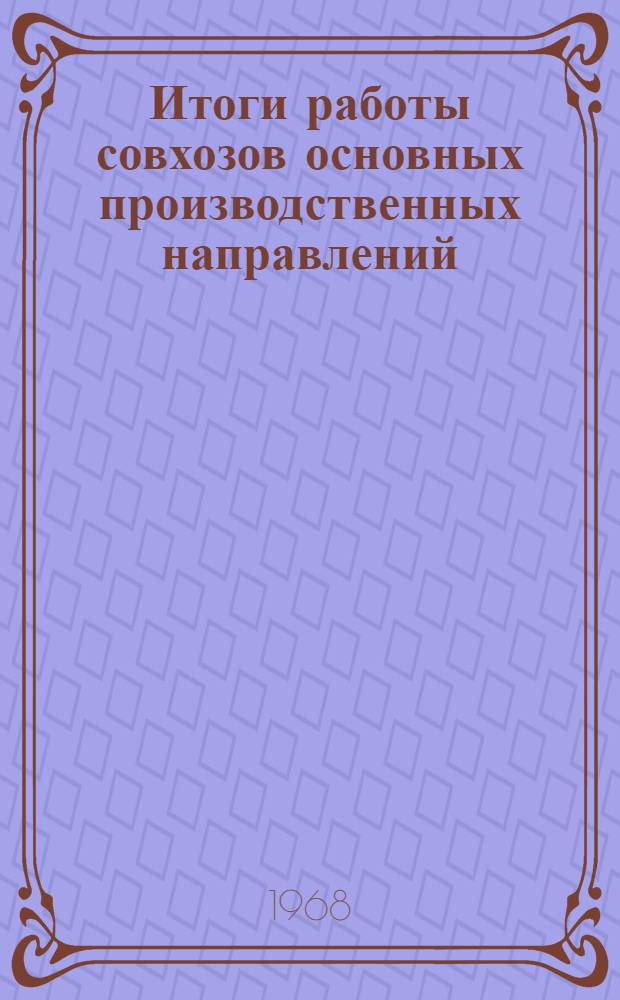 Итоги работы совхозов основных производственных направлений : (Стат. сборник)