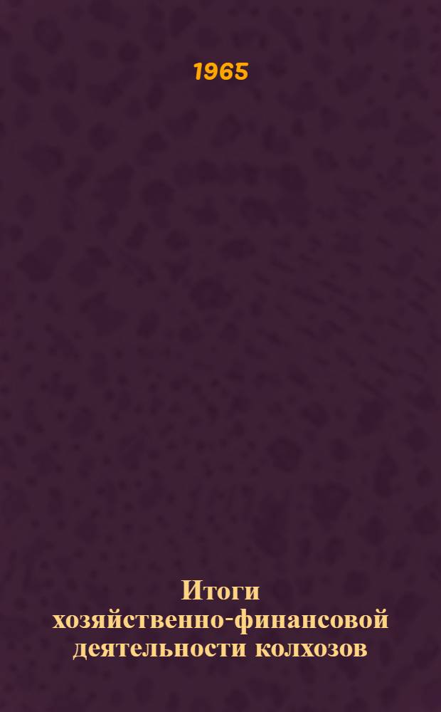 Итоги хозяйственно-финансовой деятельности колхозов (сельхозартелей) Литовской ССР