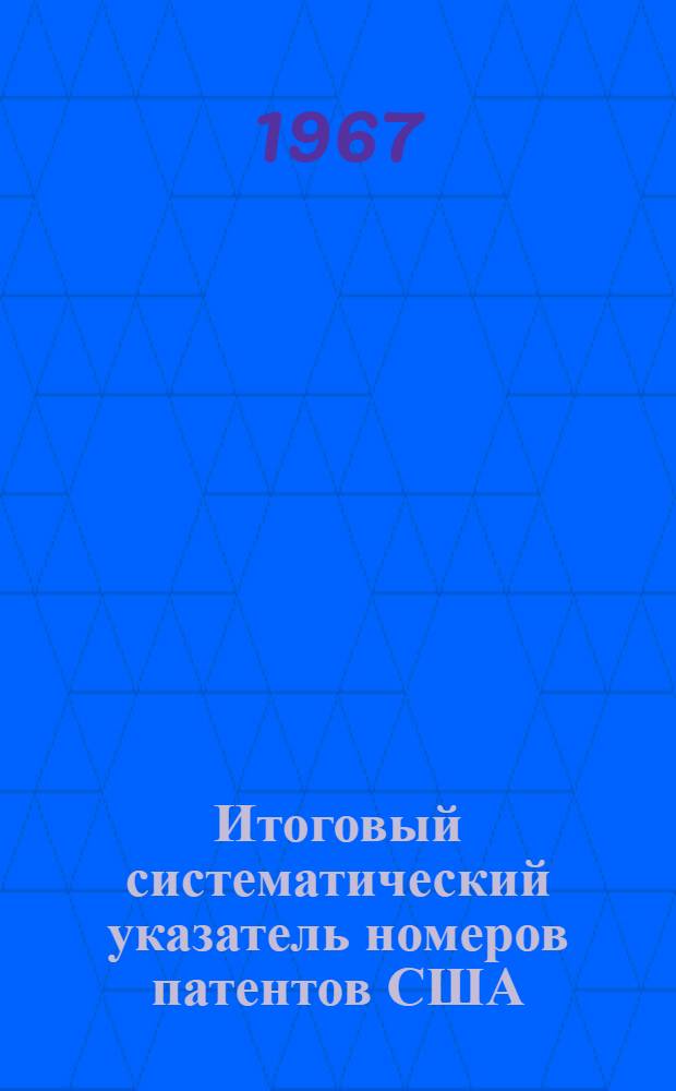Итоговый систематический указатель номеров патентов США : Класс 13