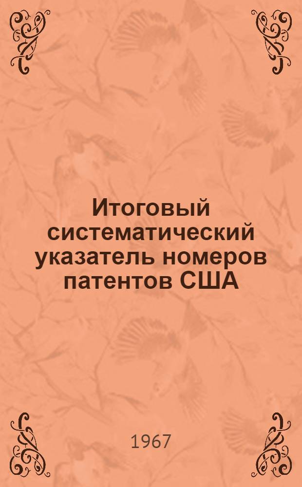 Итоговый систематический указатель номеров патентов США : Класс 13. Класс 13 : Электропечи