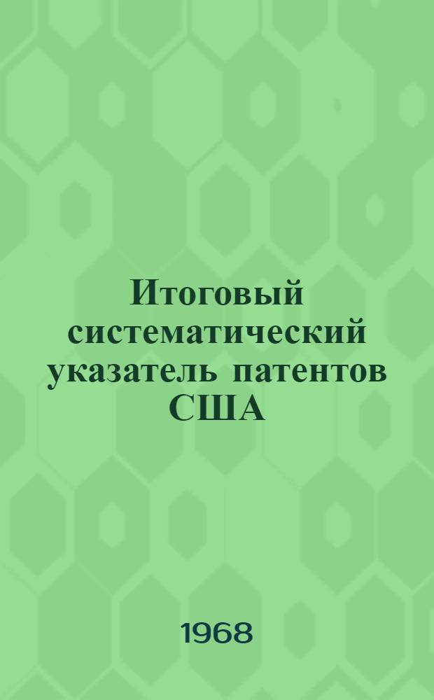 Итоговый систематический указатель патентов США : Класс 166. Класс 166 : Скважины