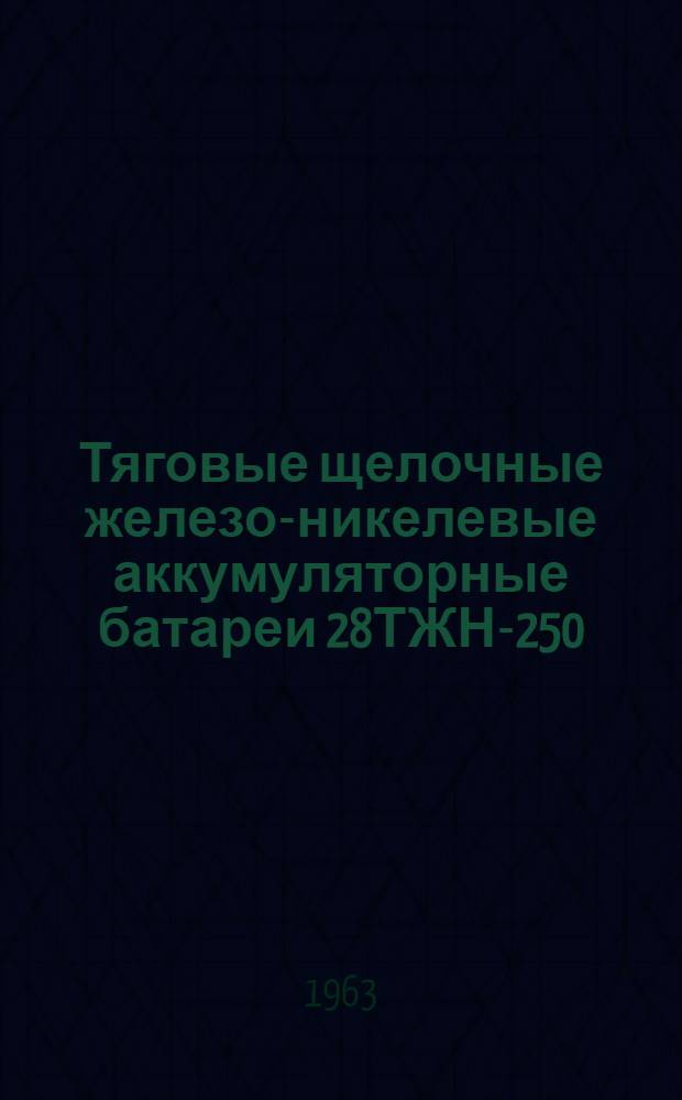 Тяговые щелочные железо-никелевые аккумуляторные батареи 28ТЖН-250 : Временная инструкция по уходу