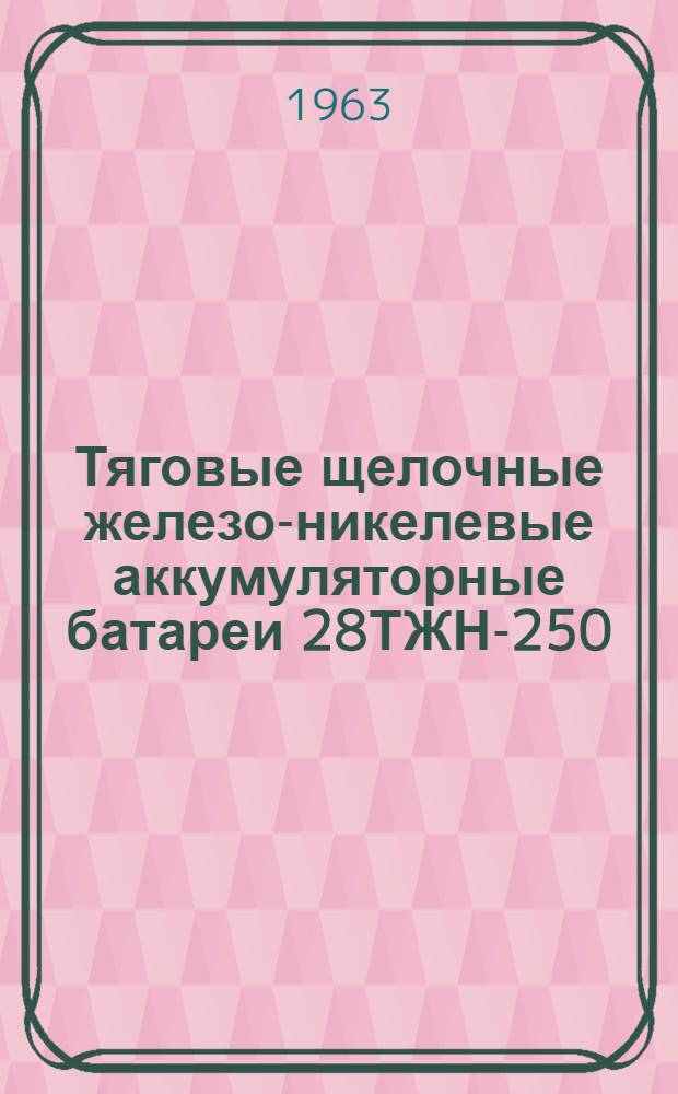 Тяговые щелочные железо-никелевые аккумуляторные батареи 28ТЖН-250 : Временная инструкция по уходу