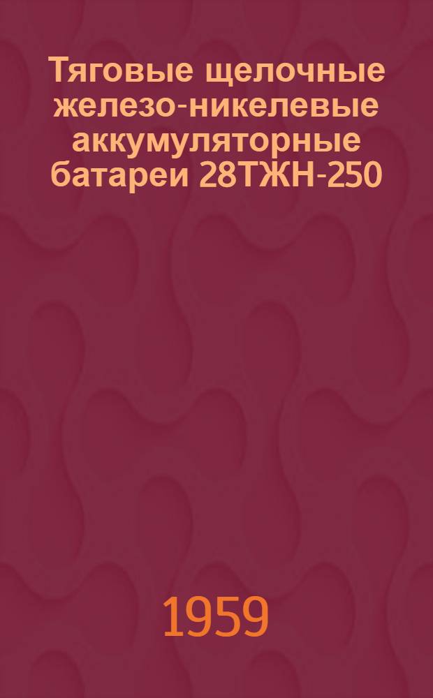 Тяговые щелочные железо-никелевые аккумуляторные батареи 28ТЖН-250 : Временная инструкция по уходу