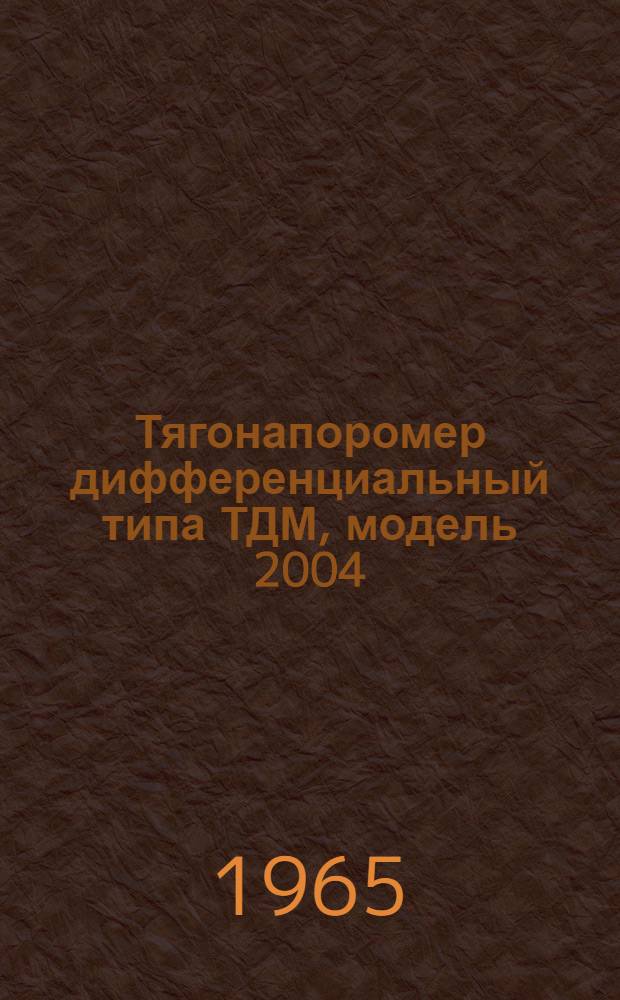 Тягонапоромер дифференциальный типа ТДМ, модель 2004 : Монтажно-эксплуатационная инструкция и паспорт