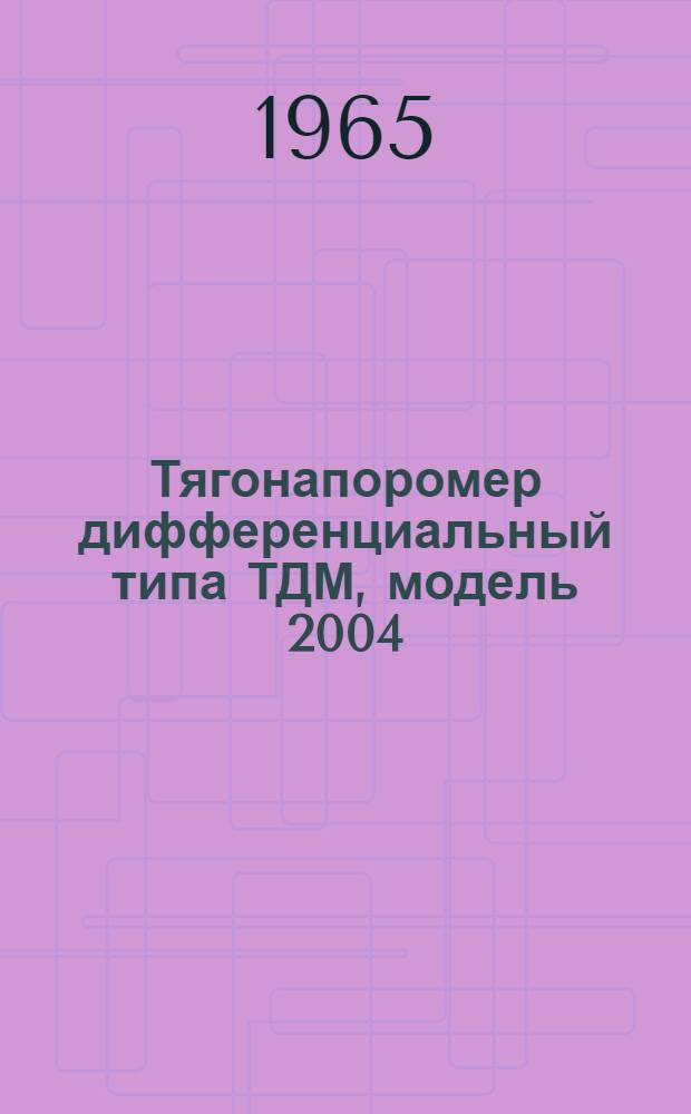 Тягонапоромер дифференциальный типа ТДМ, модель 2004 : Монтажно-эксплуатационная инструкция и паспорт