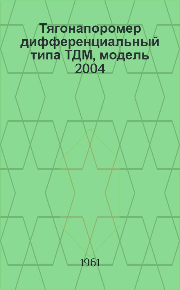 Тягонапоромер дифференциальный типа ТДМ, модель 2004 : Монтажно-эксплуат. инструкция и паспорт