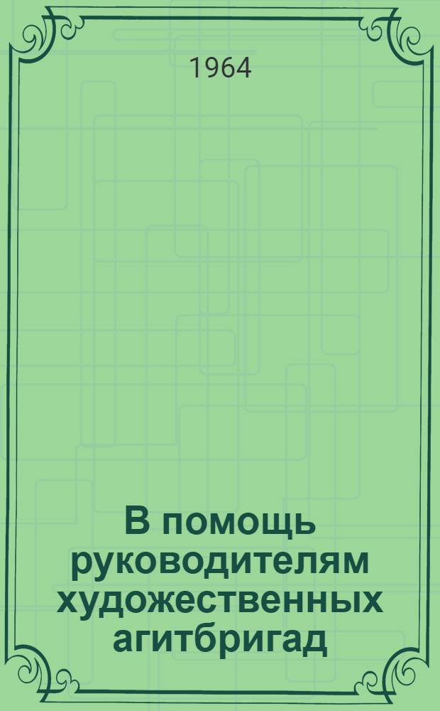 В помощь руководителям художественных агитбригад : Ч. 1