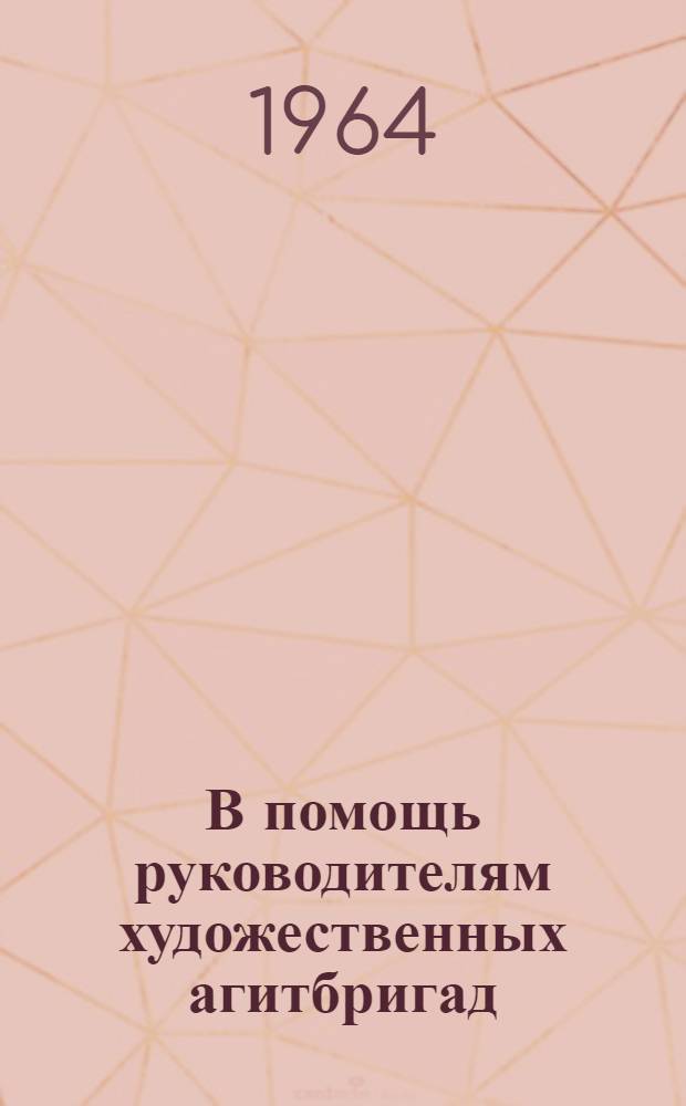В помощь руководителям художественных агитбригад : Ч. 1. Ч. 3 : Использование фольклора в программе художественных агитбригад