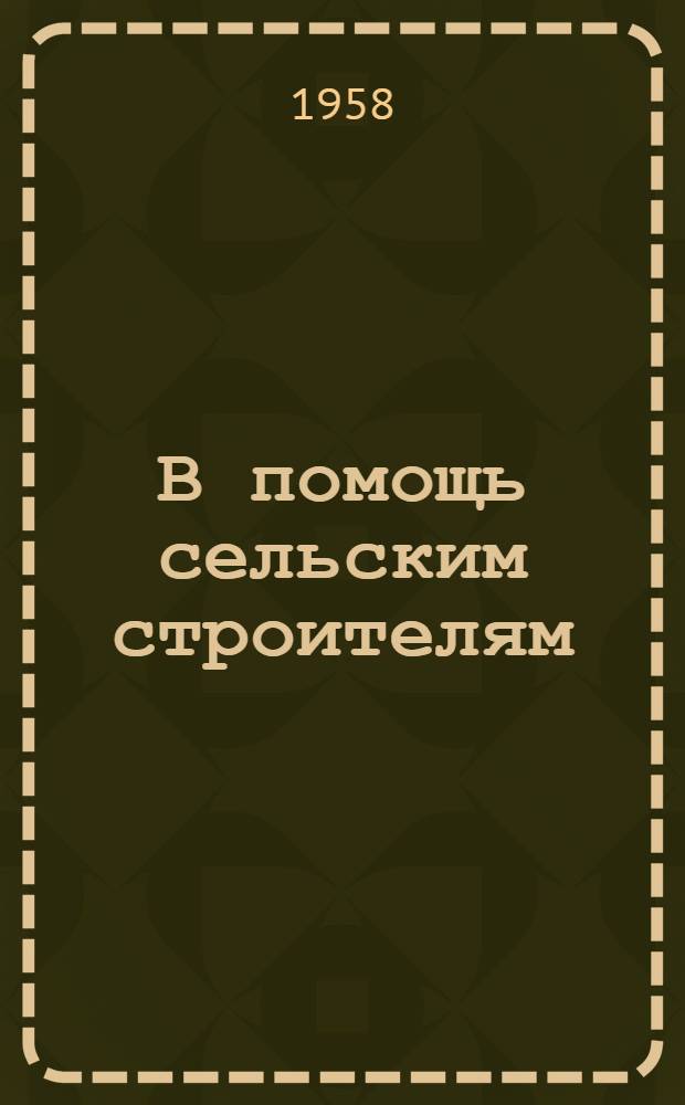 В помощь сельским строителям : № 1-