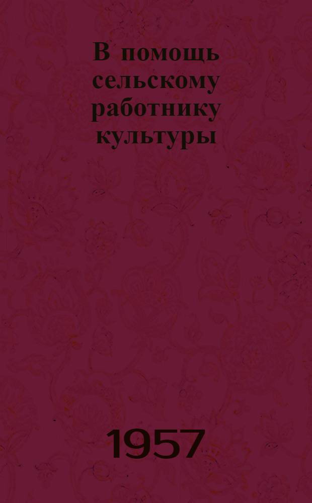 В помощь сельскому работнику культуры : Бюллетень