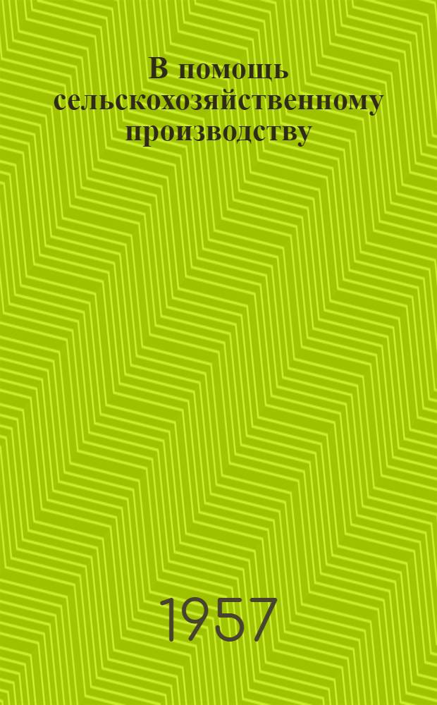 В помощь сельскохозяйственному производству : Бюллетень : № 1-