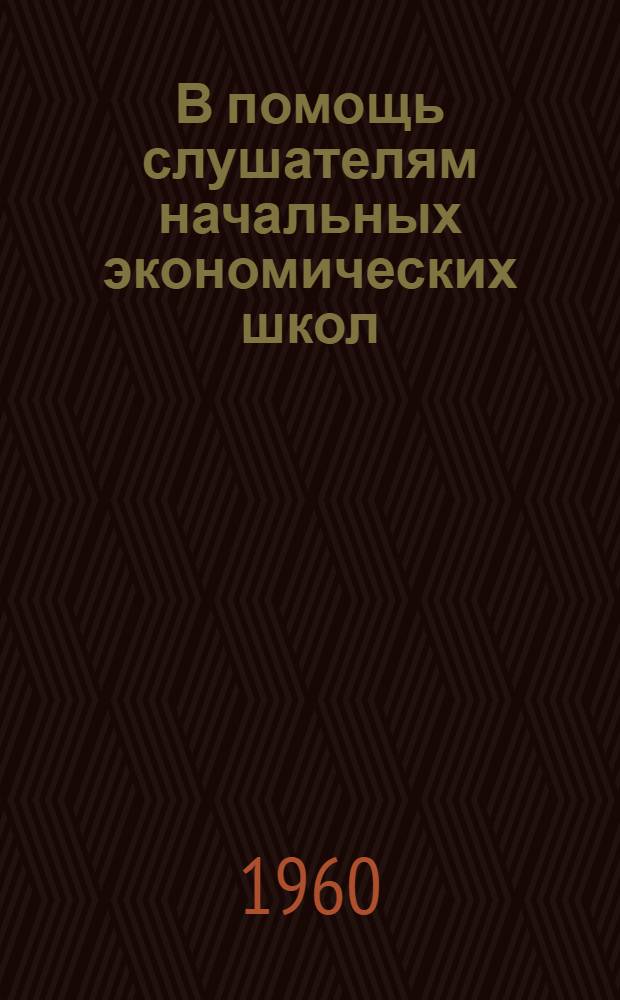 В помощь слушателям начальных экономических школ : По экономике промышленности Библиотечка [1-8]. [1] : Организация труда и заработной платы на промышленном предприятии