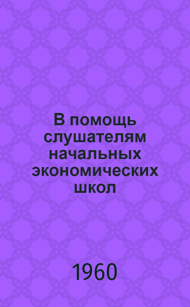 В помощь слушателям начальных экономических школ : По экономике промышленности Библиотечка [1-8]. [2] : Технический прогресс в промышленности